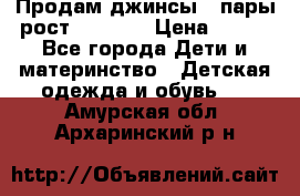 Продам джинсы 3 пары рост 146-152 › Цена ­ 500 - Все города Дети и материнство » Детская одежда и обувь   . Амурская обл.,Архаринский р-н